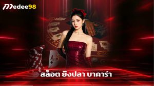 Read more about the article เล่น medee98 สล็อต ยิงปลา บาคาร่า ครบจบ