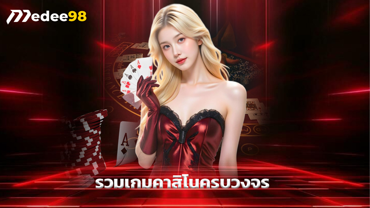 You are currently viewing medee98 รวมเกมคาสิโนครบวงจร ฝากถอนไว