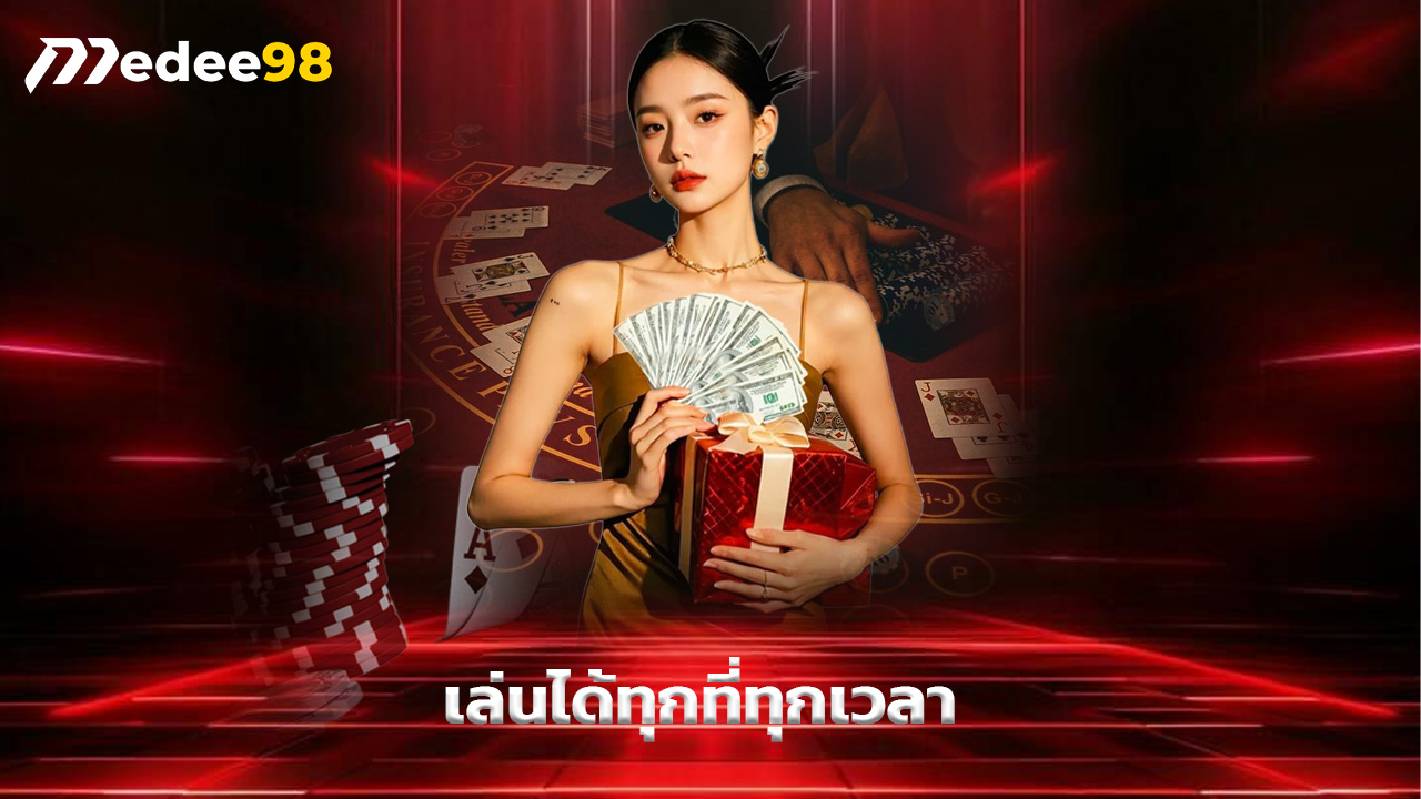 You are currently viewing ทางเข้า medee98 มือถือ เล่นได้ทุกที่ทุกเวลา